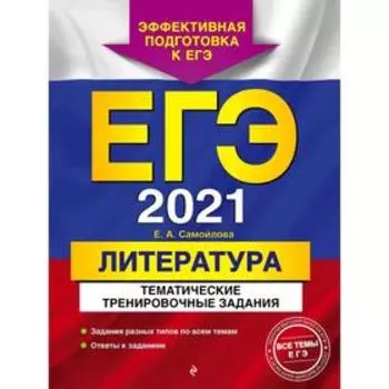 ЕГЭ-2021. Литература. Тематические тренировочные задания, Самойлова Е.А.