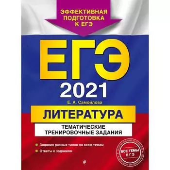 ЕГЭ-2021. Литература. Тематические тренировочные задания, Самойлова Е.А.
