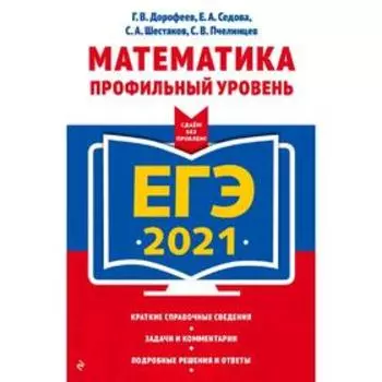 ЕГЭ-2021. Математика. Профильный уровень, Дорофеев Г.В., Седова Е.А., Шестаков С.А.