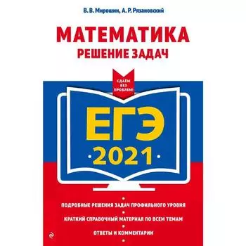 ЕГЭ-2021. Математика. Решение задач, Мирошин В.В., Рязановский А.Р.