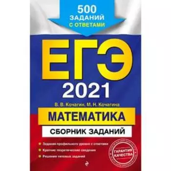 ЕГЭ-2021. Математика. Сборник заданий: 500 заданий с ответами, Кочагин В.В., Кочагина М.Н.