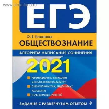 ЕГЭ-2021. Обществознание. Алгоритм написания сочинения, Кишенкова О.В.