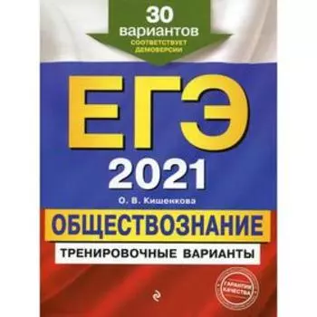 ЕГЭ-2021. Обществознание. Тренировочные варианты. 30 вариантов. Кишенкова О. В.
