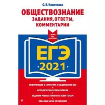 ЕГЭ-2021. Обществознание. Задания, ответы, комментарии, Кишенкова О.В.