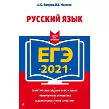 ЕГЭ-2021. Русский язык, Бисеров А.Ю., Маслова И.Б.
