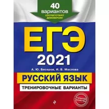 ЕГЭ-2021. Русский язык. Тренировочные варианты. 40 вариантов, Бисеров А.Ю., Маслова И.Б.