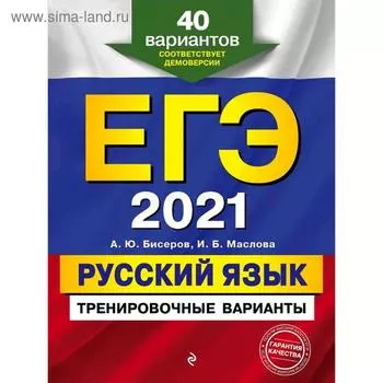 ЕГЭ-2021. Русский язык. Тренировочные варианты. 40 вариантов, Бисеров А.Ю., Маслова И.Б.