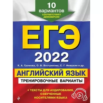 ЕГЭ-2022. Английский язык. Тренировочные варианты. 10 вариантов (+ аудиоматериалы). Громова К.А., Вострикова О.В., Игняшкин С.Г. и другие