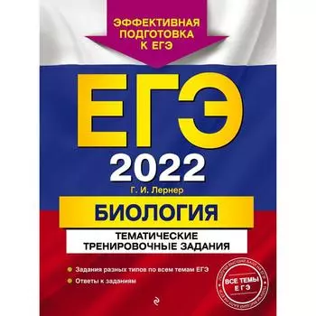 ЕГЭ-2022. Биология. Тематические тренировочные задания. Лернер Г. И.