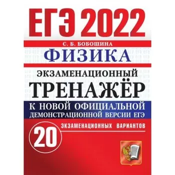 ЕГЭ 2022. Физика. Экзаменационный тренажер. 20 экзаменационных вариантов. Бобошина С. Б.
