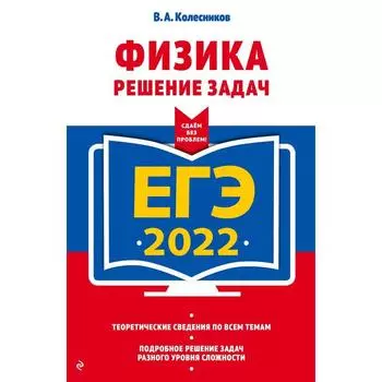 ЕГЭ-2022. Физика. Решение задач. Колесников В.А.