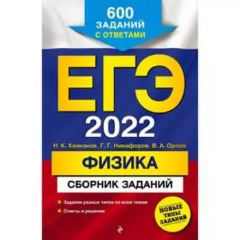 ЕГЭ-2022. Физика. Сборник заданий: 600 заданий с ответами. Ханнанов Н. К., Никифоров Г. Г., Орлов В. А.