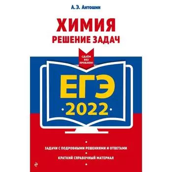 ЕГЭ-2022. Химия. Решение задач. Антошин А.Э.