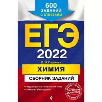 ЕГЭ-2022. Химия. Сборник заданий: 600 заданий с ответами. Пашкова Л.И.