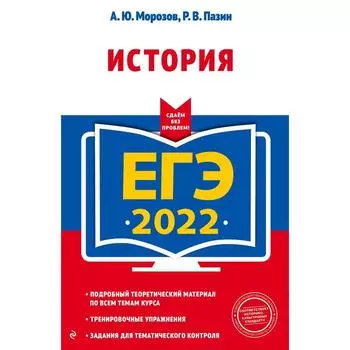 ЕГЭ-2022. История. Морозов А.Ю., Пазин Р.В.