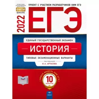 ЕГЭ 2022. История. Типовые экзаменационные варианты. 10 вариантов. ред.Артасов И.А.