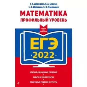 ЕГЭ-2022. Математика. Профильный уровень. Дорофеев Г.В., Седова Е.А., Шестаков С.А.