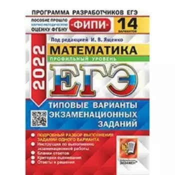 ЕГЭ 2022. Математика. Профильный уровень. Типовые варианты экзаменационных заданий. 14 вариантов