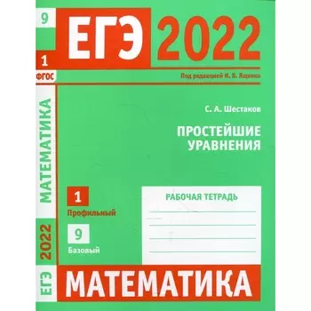 ЕГЭ 2022. Математика. Простейшие уравнения. Задача 1. Профильный уровень, задача 9. Базовый уровень. Рабочая тетрадь. Шестаков С.А.