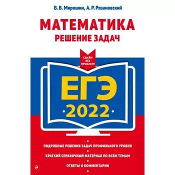 ЕГЭ-2022. Математика. Решение задач. Мирошин В.В., Рязановский А.Р.