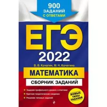 ЕГЭ-2022. Математика. Сборник заданий: 900 заданий с ответами