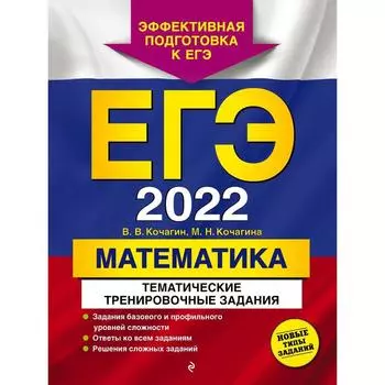 ЕГЭ-2022. Математика. Тематические тренировочные задания. Кочагин В.В., Кочагина М.Н.