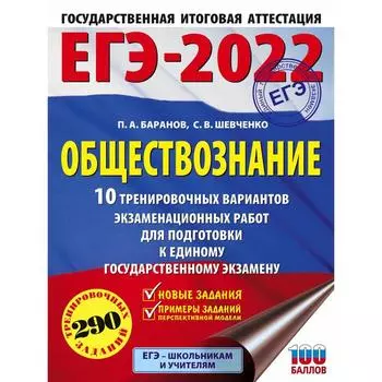 ЕГЭ-2022. Обществознание. 10 тренировочных вариантов экзаменационных работ для подготовки к единому государственному экзамену