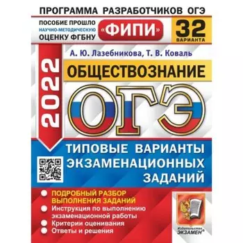 ЕГЭ 2022. Обществознание. 32 вариантов. Типовые варианты экзаменационных заданий. Лазебникова А. Ю., Коваль Т. В.