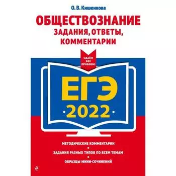 ЕГЭ-2022. Обществознание. Задания, ответы, комментарии. Кишенкова О.В.
