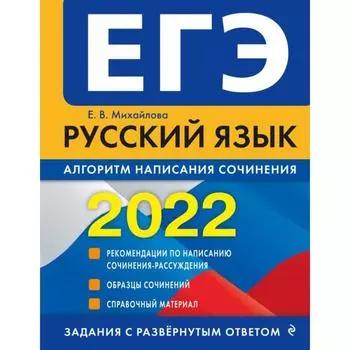 ЕГЭ-2022. Русский язык. Алгоритм написания сочинения. Михайлова Е.В., Щербаков Ю.В.