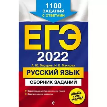 ЕГЭ-2022. Русский язык. Сборник заданий: 1100 заданий с ответами. Бисеров А. Ю., Маслова И. Б.