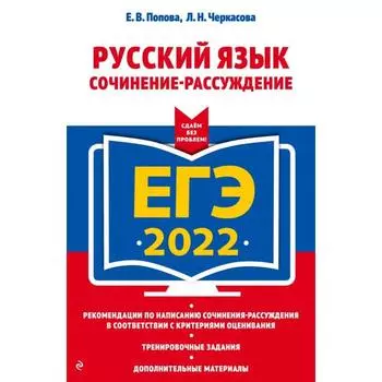 ЕГЭ-2022. Русский язык. Сочинение-рассуждение. Черкасова Л.Н., Попова Е.В.
