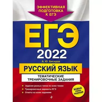 ЕГЭ-2022. Русский язык. Тематические тренировочные задания. Бисеров А.Ю.