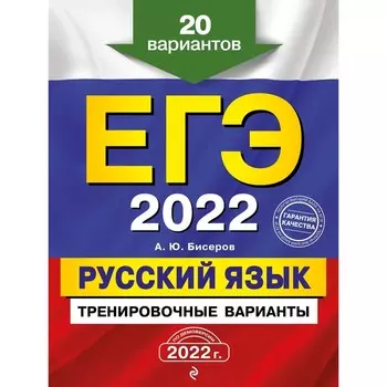 ЕГЭ-2022. Русский язык. Тренировочные варианты. 20 вариантов. Бисеров Александр Юрьевич