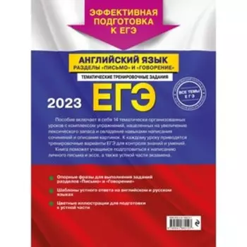 ЕГЭ-2023. Английский язык. Разделы «Письмо» и «Говорение». Громова К.А., Орлова С.А., Манукова А.З.
