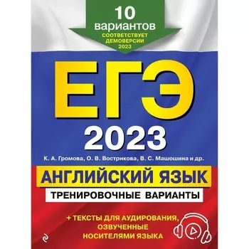 ЕГЭ-2023. Английский язык. Тренировочные варианты. 10 вариантов + аудиоматериалы. К. А. Громова, О. В. Вострикова, В. С. Машошина