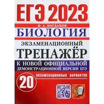ЕГЭ 2023. Биология. Экзаменационный тренажер. 20 экзаменационных вариантов. Богданов Н.А.
