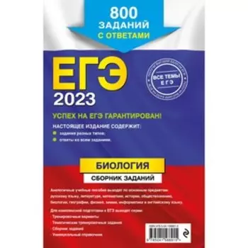ЕГЭ-2023. Биология. Сборник заданий: 800 заданий с ответами. Лернер Г.И.