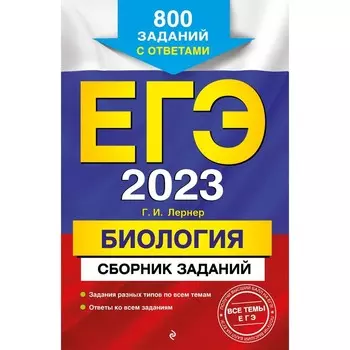 ЕГЭ-2023. Биология. Сборник заданий: 800 заданий с ответами. Лернер Г.И.