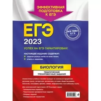 ЕГЭ-2023. Биология. Тематические тренировочные задания. Лернер Г.И.