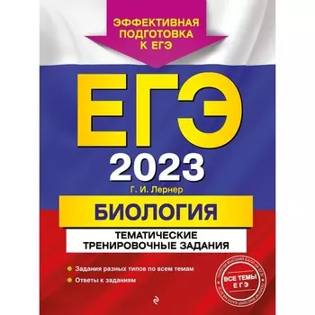 ЕГЭ-2023. Биология. Тематические тренировочные задания. Лернер Г.И.