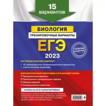 ЕГЭ-2023. Биология. Тренировочные варианты. 15 вариантов. Лернер Г.И.