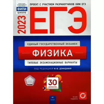 ЕГЭ 2023. Физика. Демидовой М.Ю.
