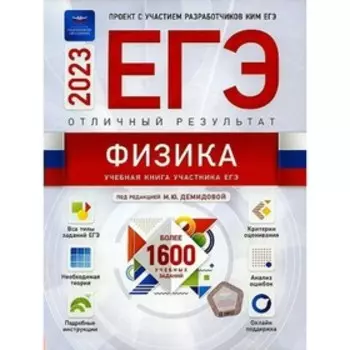 ЕГЭ 2023. Физика. Отличный результат. Более 1600 учебных заданий. Демидова М.Ю.
