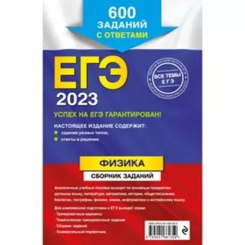 ЕГЭ-2023. Физика. Сборник заданий: 600 заданий с ответами. Ханнанов Н.К., Никифоров Г.Г., Орлов В.А.