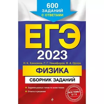 ЕГЭ-2023. Физика. Сборник заданий: 600 заданий с ответами. Ханнанов Н.К., Никифоров Г.Г., Орлов В.А.