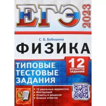 ЕГЭ 2023. Физика. Типовые тестовые задания. 12 вариантов заданий. Инструкция. Ответы и решения. Бланки ответов