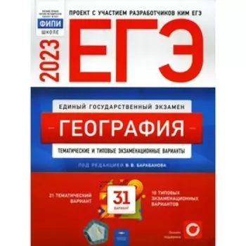 ЕГЭ 2023. География. Амбарцумова Э.М., Барабанов В.В., Дюкова С.Е.