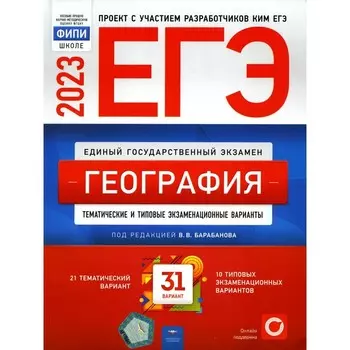 ЕГЭ 2023. География. Амбарцумова Э.М., Барабанов В.В., Дюкова С.Е.