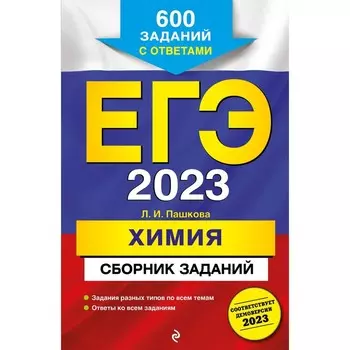 ЕГЭ-2023. Химия. Сборник заданий. 600 заданий с ответами. Пашкова Л.И.